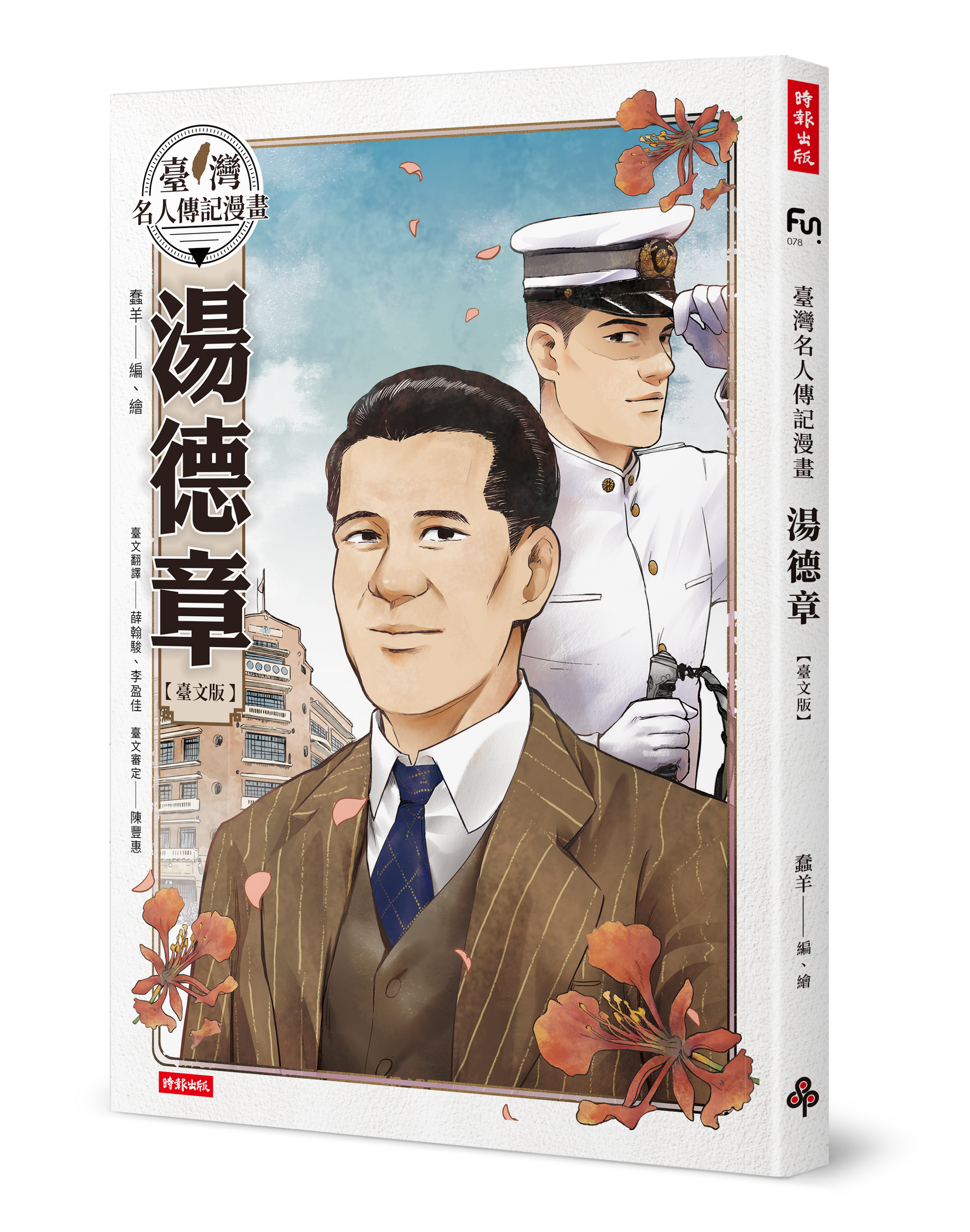 蠢羊表示《臺灣名人傳記漫畫：湯德章【臺文版】》是她創作生涯最艱難的一本書。（時報出版提供）