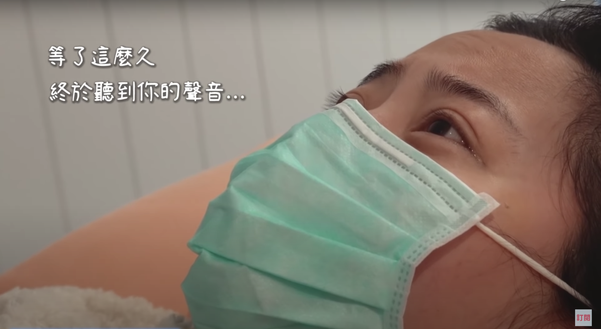 趙小僑第一次聽到寶寶心跳聲,眼眶瞬間泛淚摀嘴,激動情緒溢於言表。(翻攝自《趙小僑女人說》Youtube)