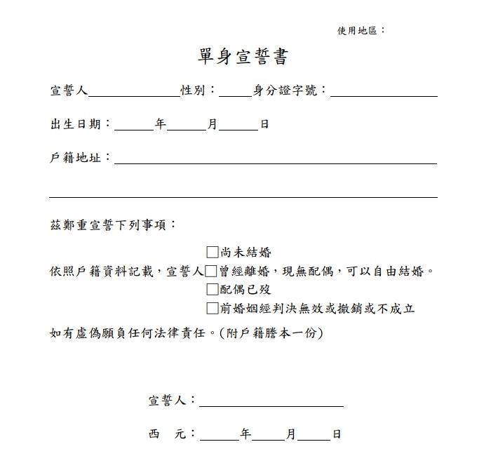 俗稱「單身證明」的單身宣誓書並不容易申請與完成認證。(翻攝自臺灣臺南地方法院)