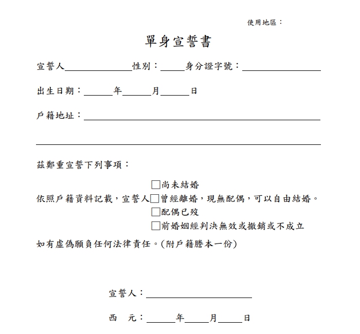 俗稱「單身證明」的單身宣誓書並不容易申請與完成認證。(翻攝自臺灣臺南地方法院)