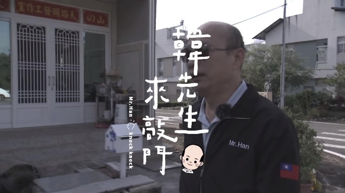 韓國瑜預告將推出一系列「韓先生來敲門」影片,被解讀為有意復出。(翻攝自韓國瑜官方頻道YouTube)
