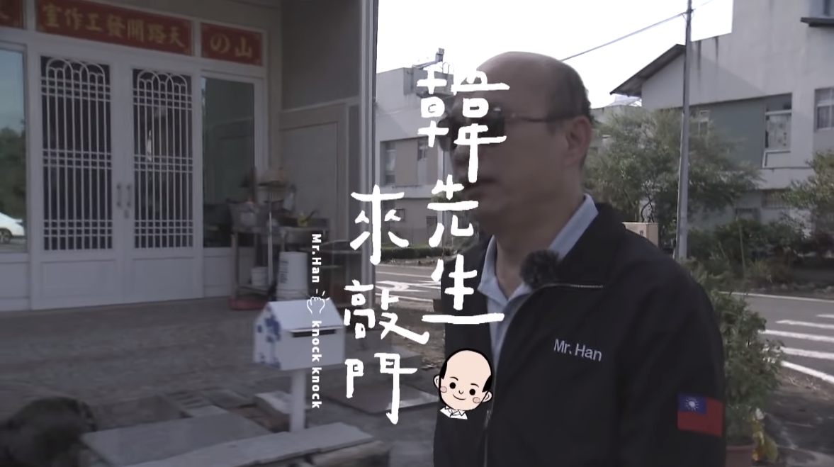 韓國瑜預告將推出一系列「韓先生來敲門」影片，被解讀為有意復出。（翻攝自韓國瑜官方頻道YouTube）