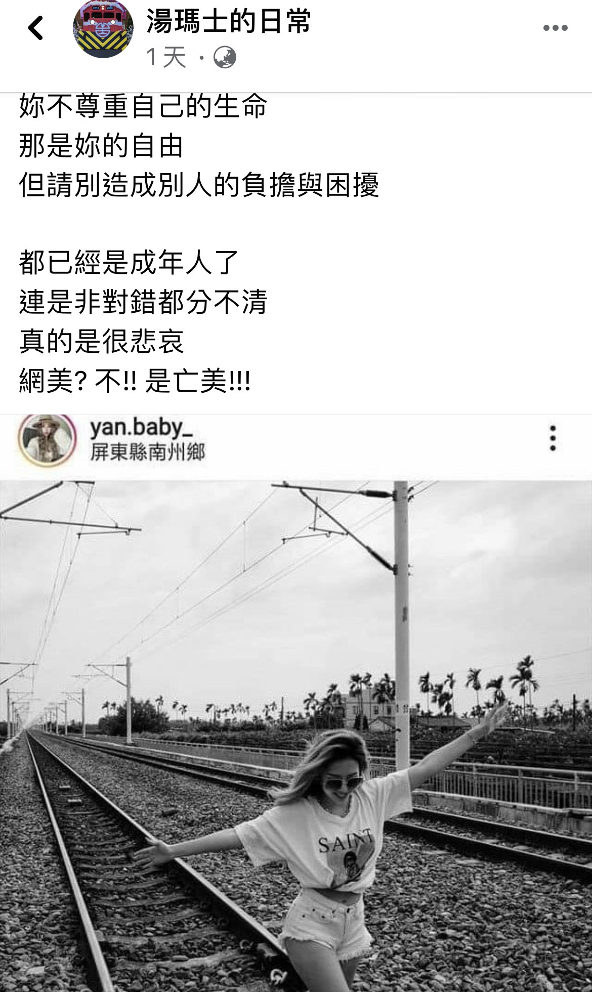 鐵道迷「湯瑪士的日常」怒批呂妍芯不是網美，而是「亡美」。（翻攝自湯瑪士的日常臉書）