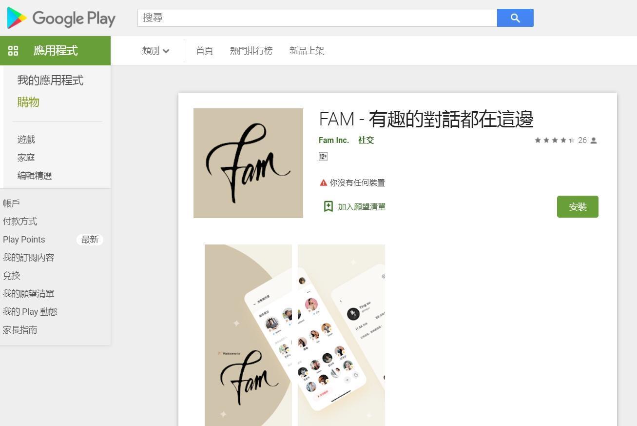 FAM在雙系統都能使用。(翻攝自Google Play Store)