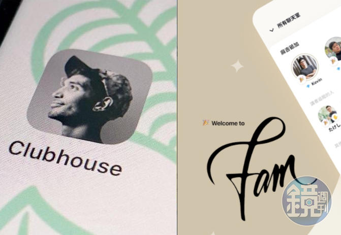 Clubhouse語音App(左)爆紅,黃立成也推出FAM來搶語音平台市場。(右圖翻攝自App Store)