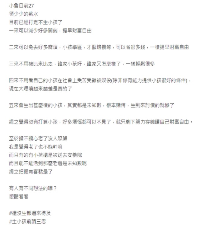 原PO在文章中列出不生小孩的5大優點,引發網友熱議。(翻攝自Dcard)