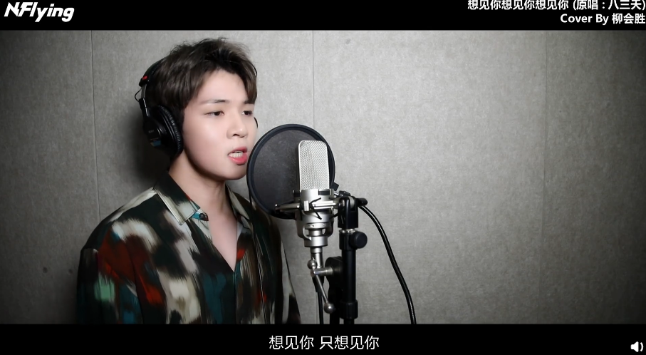 「N.Flying」主唱柳會勝曾翻唱《想見你想見你想見你》。（翻攝自FNC微博）