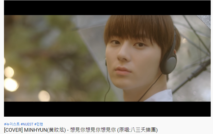 「NU’EST」黃旼炫去年翻唱《想見你想見你想見你》，還特地拍攝MV致敬《想見你》。（翻攝自YouTube畫面）
