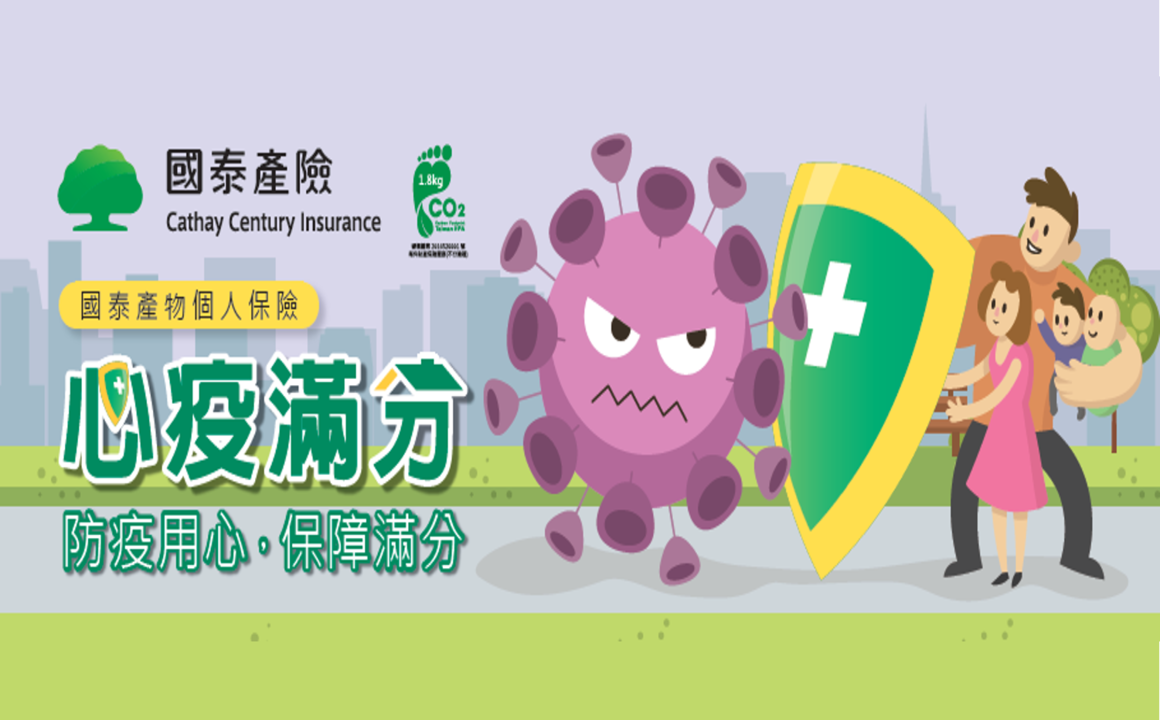國泰產險針對疫情推出「心疫滿分」保險專案。（翻攝自國泰產險）
