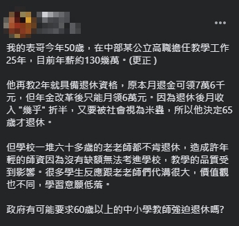 網友分享表哥的故事,為年輕教師與學生叫屈。(翻攝自「爆廢1公社」臉書)