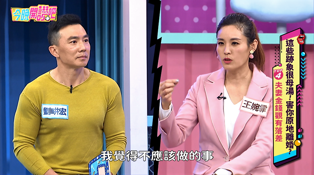 王婉霏節目上抱怨劉畊宏的金錢觀。（東森提供）