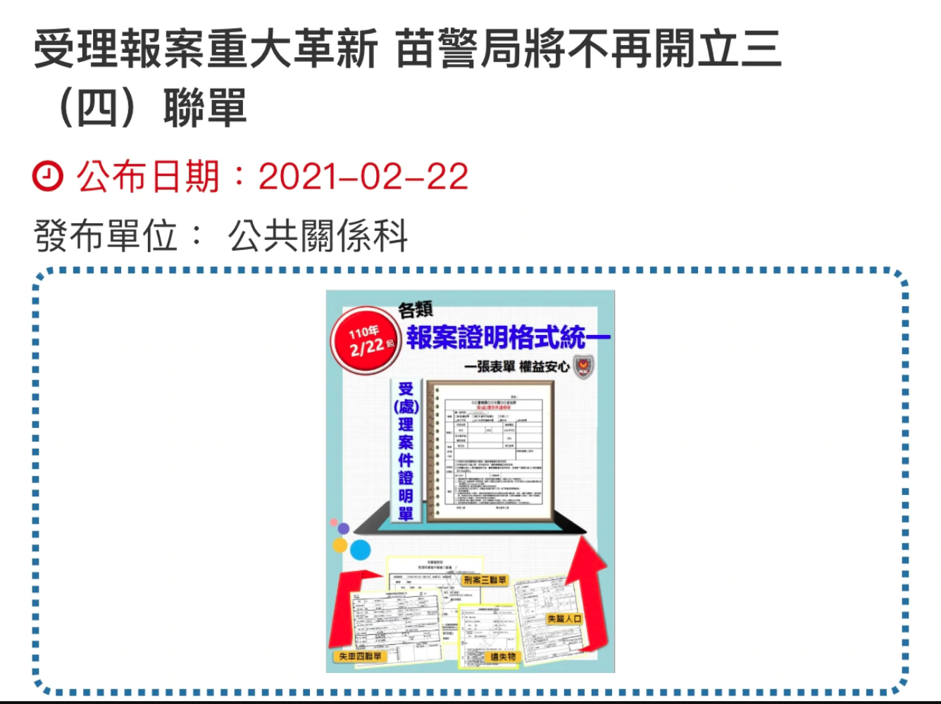 舊版的報案三聯單高達7種單據,常讓民眾誤會警方吃案,衍生爭議。(翻攝自苗栗縣警局網站)