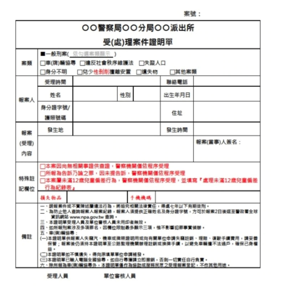 新版的報案證明單已於22日上線試辦,預計在3月1日正式實施。(翻攝自苗栗縣警局網站)