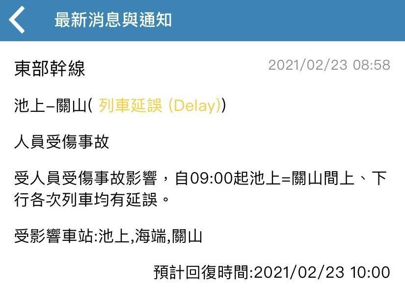 海端站發生撞傷工人意外,台鐵對此發出列車延誤通知。(翻攝台鐵APP)