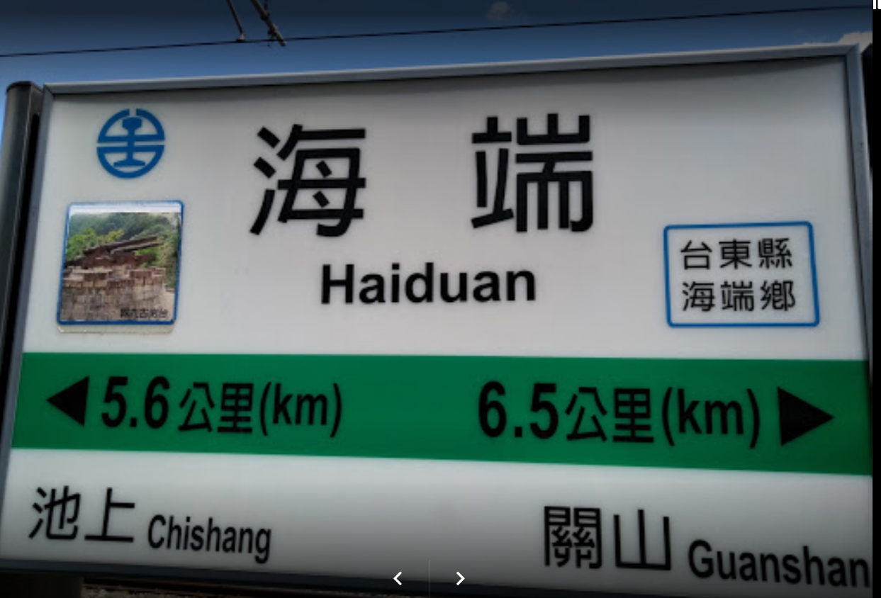 今早（23日）台東的台鐵海端車站3名道班人員遭8742次電力維修車撞上。（翻攝自google maps）