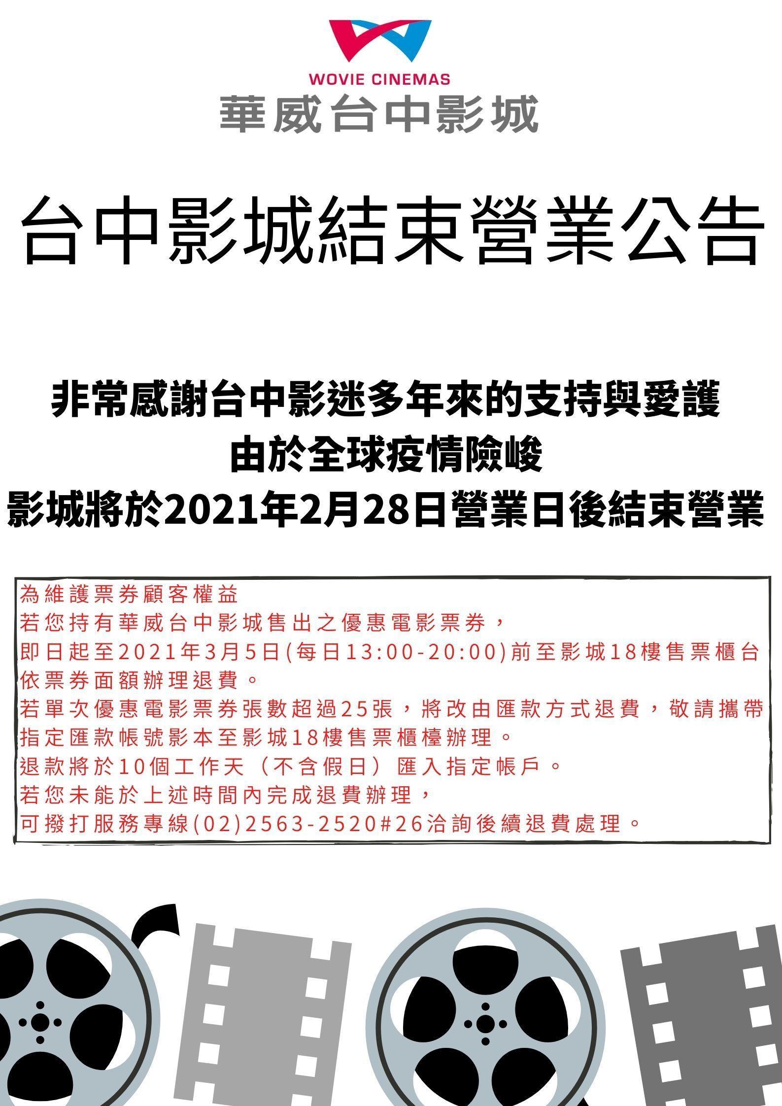 受到「全球疫情嚴峻」影響，華威台中影城今日宣布，將於2月底結束營業。（翻攝自華威影城臉書粉專）