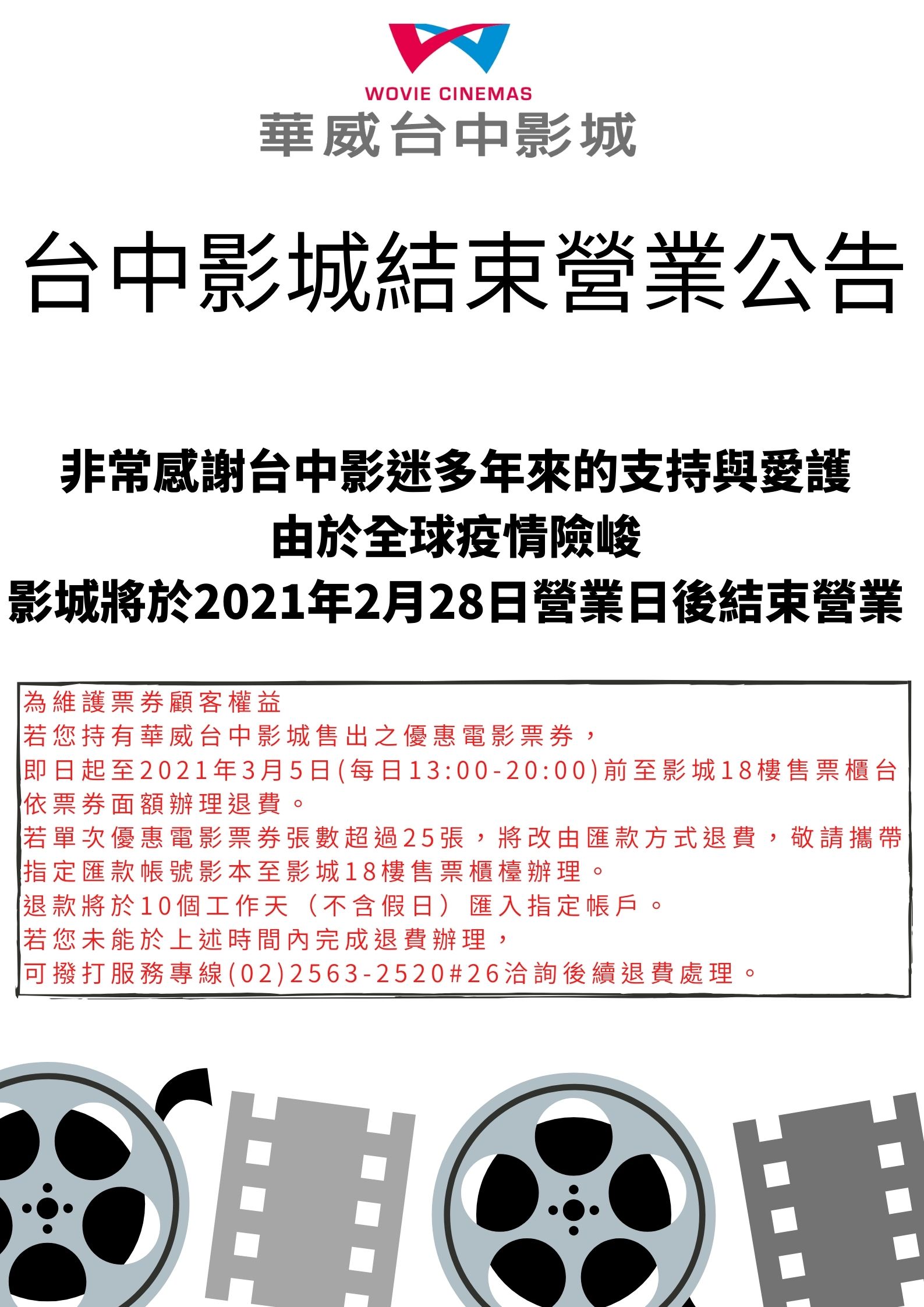 受到「全球疫情嚴峻」影響，華威台中影城今日宣布，將於2月底結束營業。（翻攝自華威影城臉書粉專）
