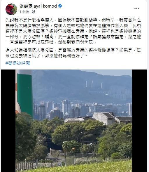 張震嶽不滿有人在公園內操控無人機,詢問網友操控者是否合乎規範?(翻攝自張震嶽臉書粉專)