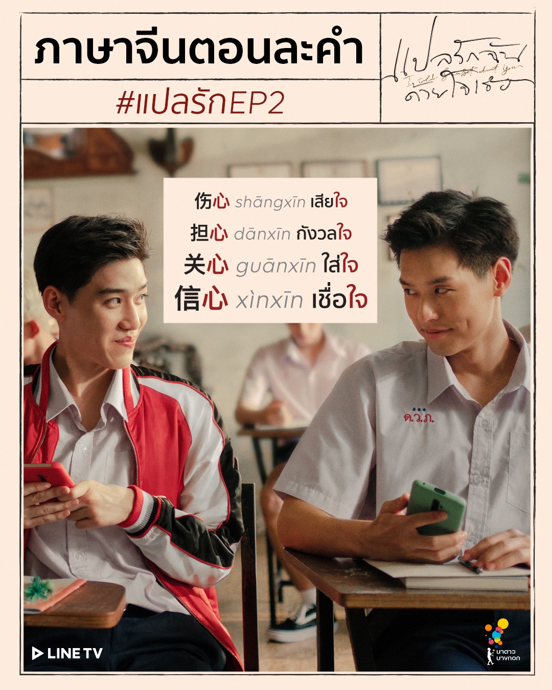 在劇中的華文哏，多少是因為普吉有許多華人移民的背景。（Line TV Thailand粉絲頁）