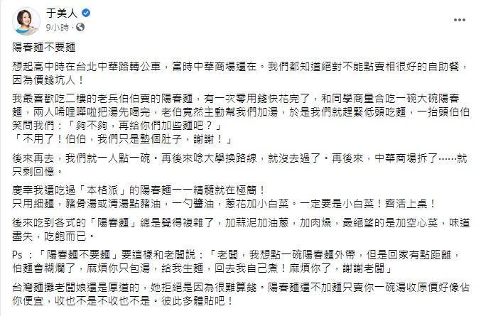 于美人除了分享「陽春麵不要麵」的解方外,也稱讚台灣的麵攤老闆「還是很厚道的」。(翻攝自于美人臉書粉專)