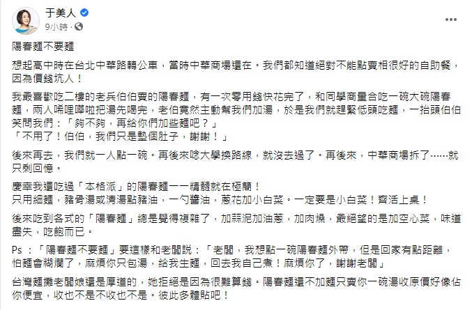 于美人除了分享「陽春麵不要麵」的解方外,也稱讚台灣的麵攤老闆「還是很厚道的」。(翻攝自于美人臉書粉專)
