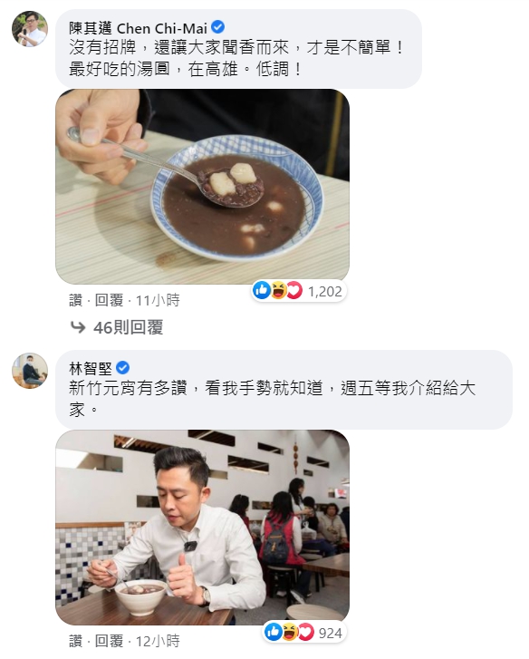 陳其邁附上一張低調的紅豆湯圓照片;林智堅則表示週五再介紹給大家新竹元宵有多讚。(翻攝自林右昌UChange臉書)