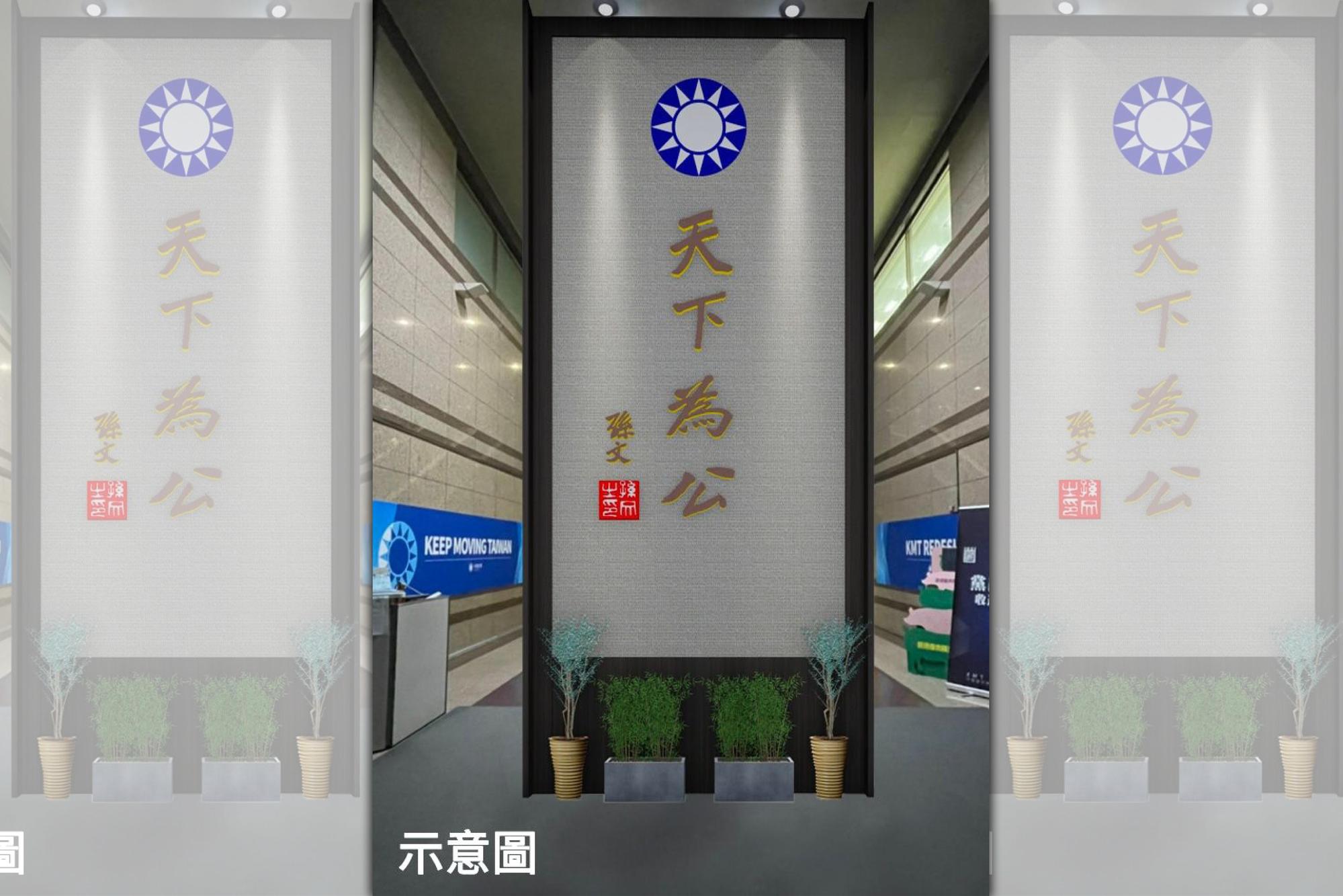 國民黨今(24日)表示,未來大廳入口處將改為大型屏風,盼黨務運作順暢。(國民黨文傳會提供)