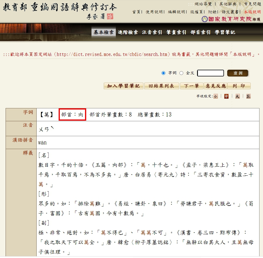 「萬」的部首是「禸」(ㄖㄡˊ)部。(翻攝自教育部重編國語辭典修訂本網站)