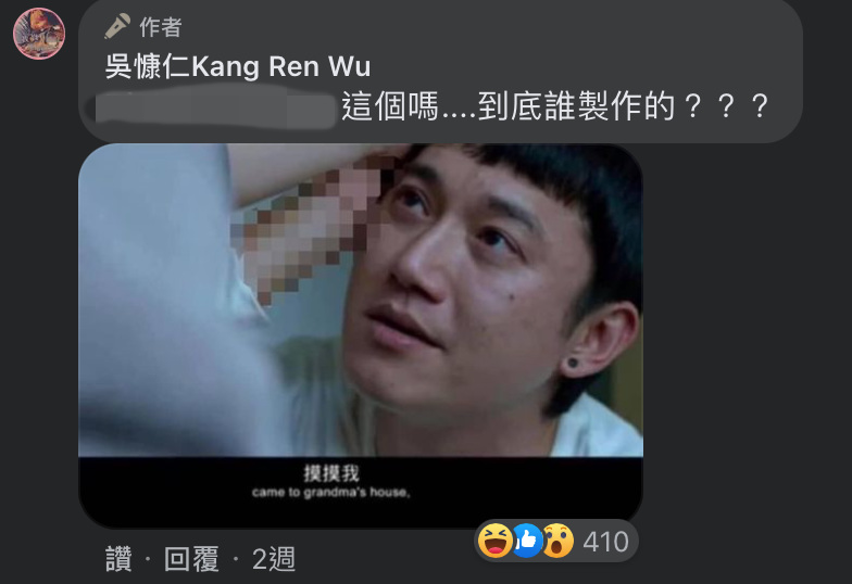 但這場重頭戲從另外一個特寫角度看，卻成了網友的惡搞迷因，加上馬賽克後更是歪樓，連吳慷仁都忍不住想知道究竟是誰搞的啦！（翻攝自吳慷仁官方臉書）