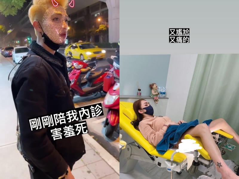 罔腰看完內診後分享心得,感覺「又尷尬、又痛的」,男友則是相當害羞。(翻攝自罔腰IG)