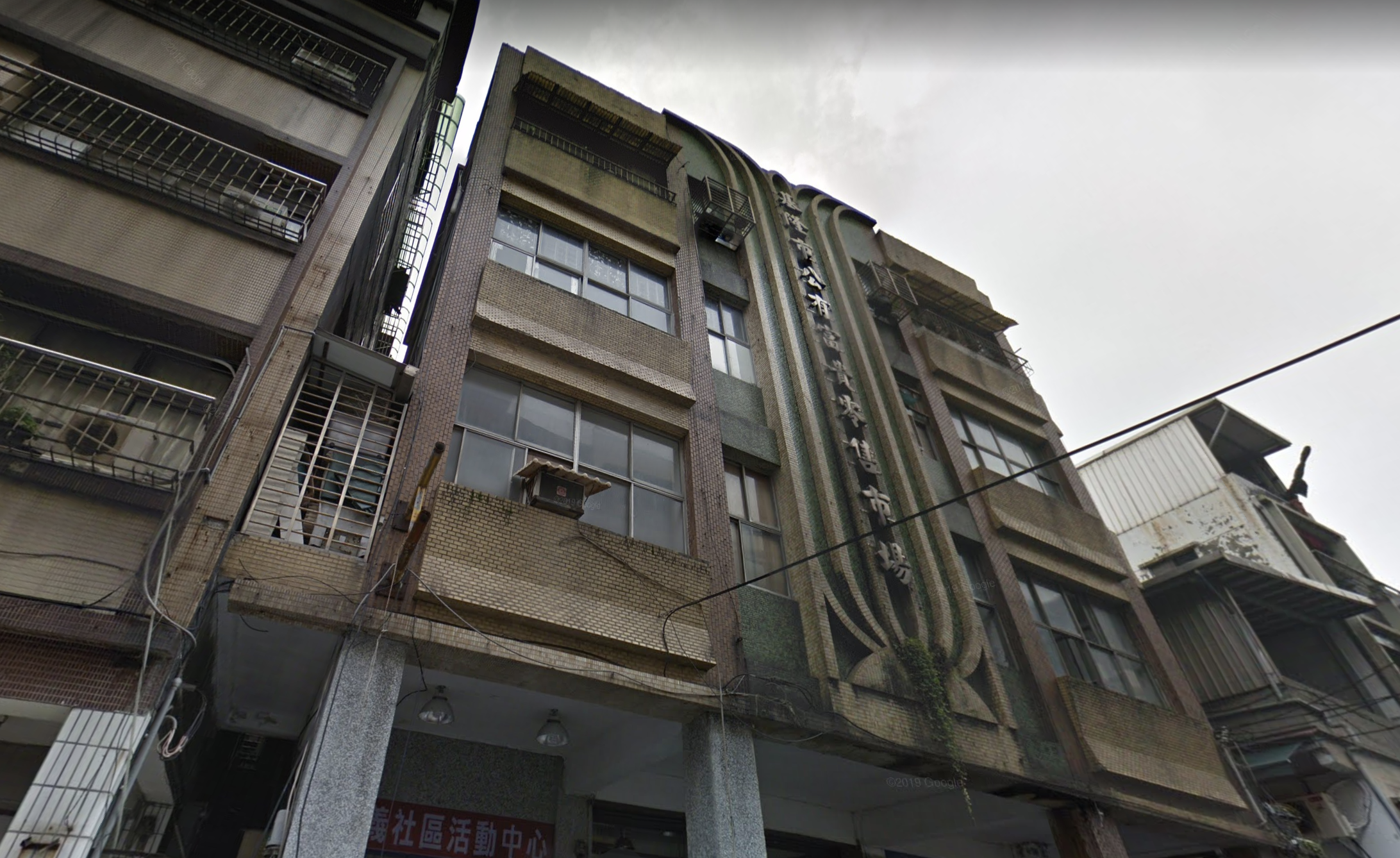 基隆市富貴市場被判定為海砂屋，且建物老舊，市府基於公共安全因素要求居民、攤商搬離。（翻攝自Google Maps）