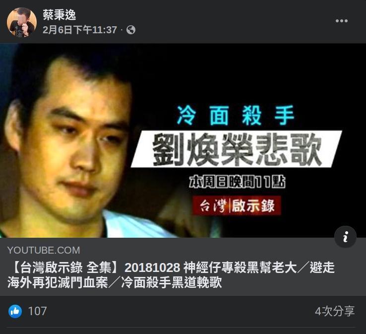 蔡嫌在做案前,先在臉書PO出10大槍擊要犯劉煥榮的新聞紀錄片。(翻攝蔡嫌臉書)