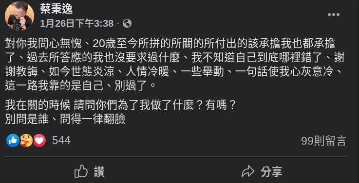 蔡嫌曾在臉書講述頂罪遭大哥冷落的往事,埋下殺害角頭的伏筆。(翻攝蔡嫌臉書)