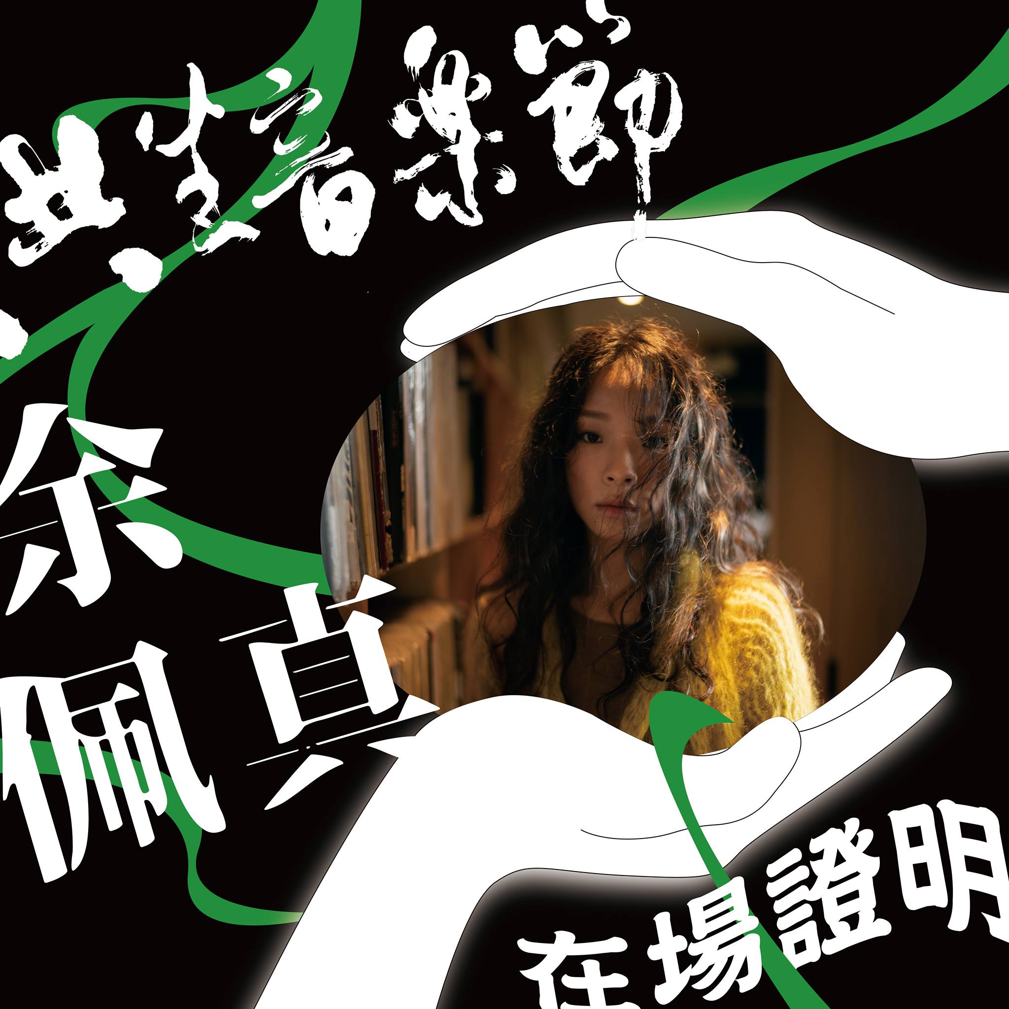 本屆共生音樂節將由金曲最佳作曲人獎得主余佩真等人領銜開唱。(取自共生音樂節臉書)