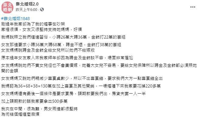 一名男子發文抱怨，被準岳母要求支出聘金、全部的喜宴費用與頭期款，總計得拿出約500萬才能把女友娶進門。（翻攝自臉書社團「靠北婚姻2.0」）