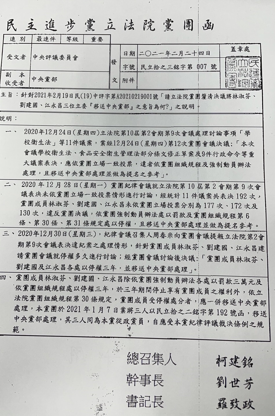 民進黨團昨回函給中評會,確認將3位立委移送中評會。(讀者提供)