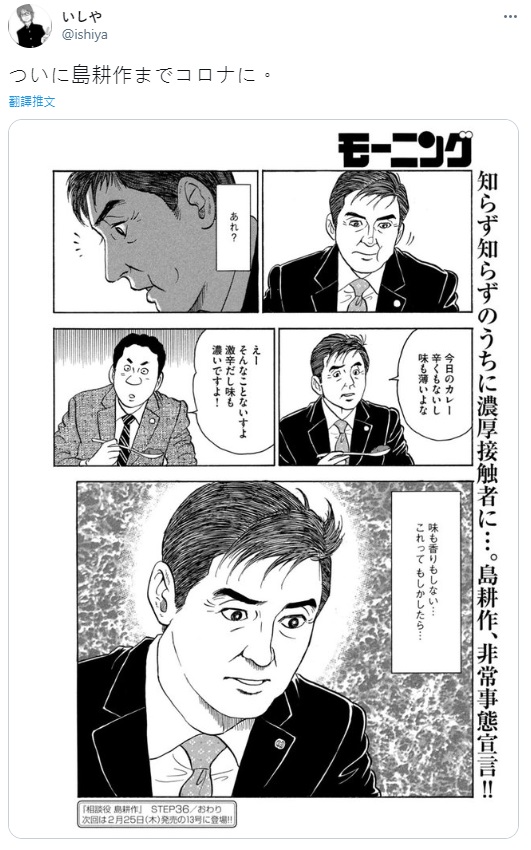 島耕作吃下辣咖哩卻感受不到味覺，如今確認染疫。（翻攝Twitter：@ishiya）