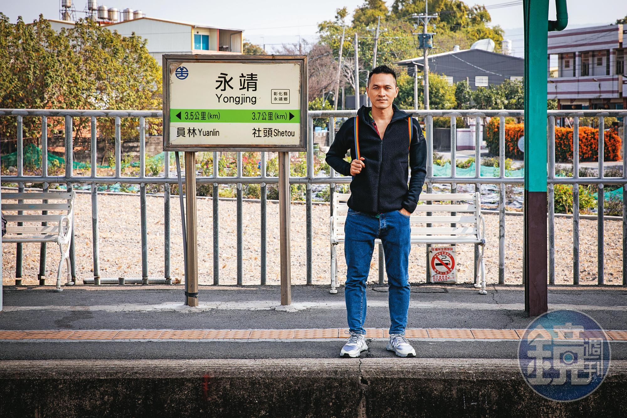 陳思宏青春期一直想逃離故鄉,永靖車站有通往台北和自由的區間車。