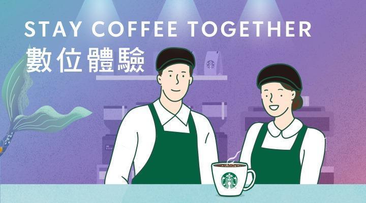 星巴克即日起至3月12日推出「Stay Coffee Together數位體驗」。(翻攝自星巴克官網)