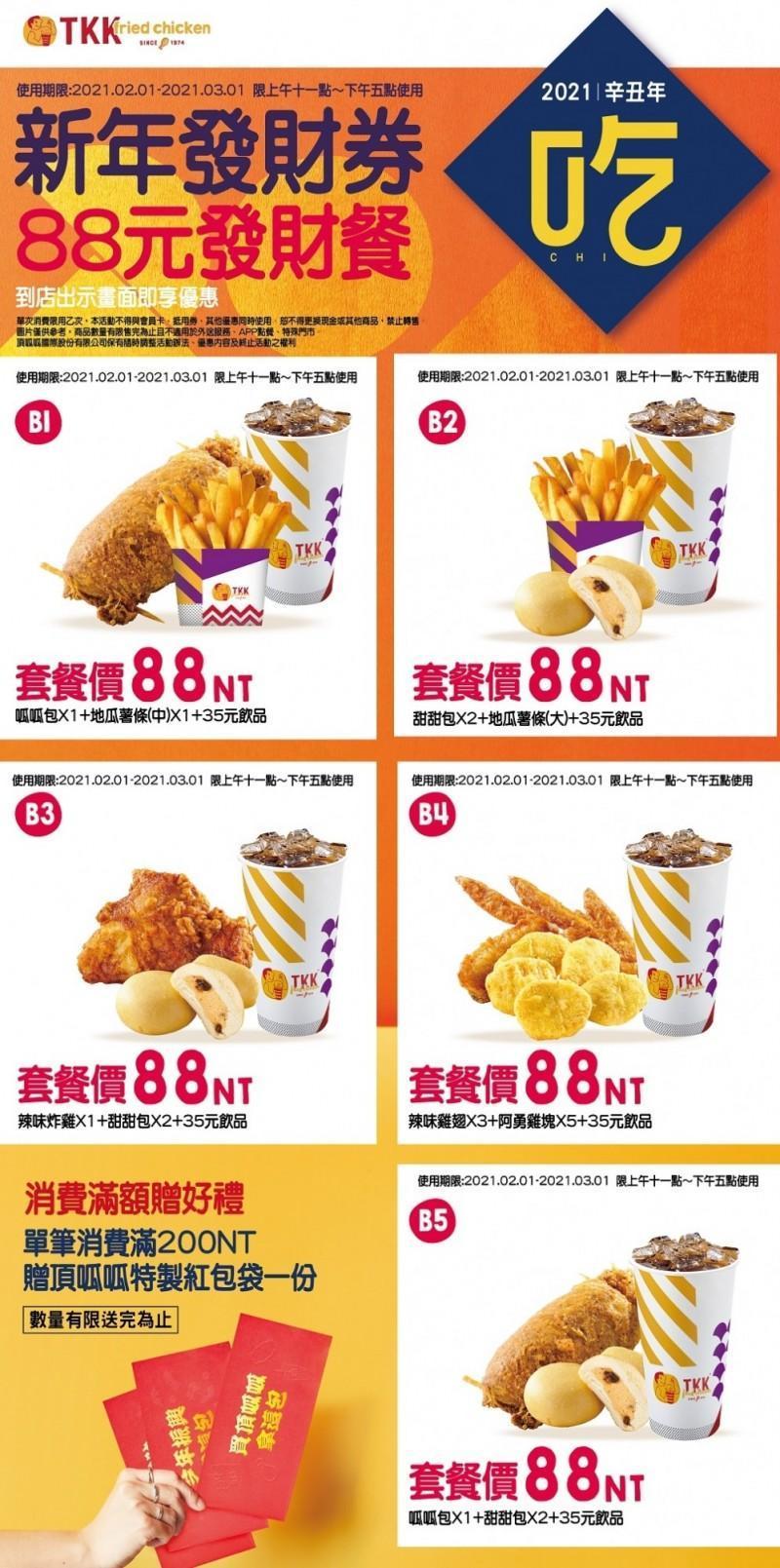 頂呱呱推出明星商品買一送一以及88元套餐優惠。(翻攝自頂呱呱官網)