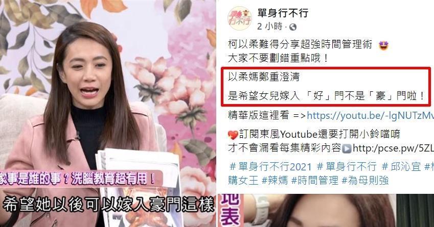 柯以柔上節目分享育兒經,說希望女兒「嫁好門」卻被字幕標為「嫁豪門」。(翻攝自《單身行不行》YouTube、粉絲專頁)