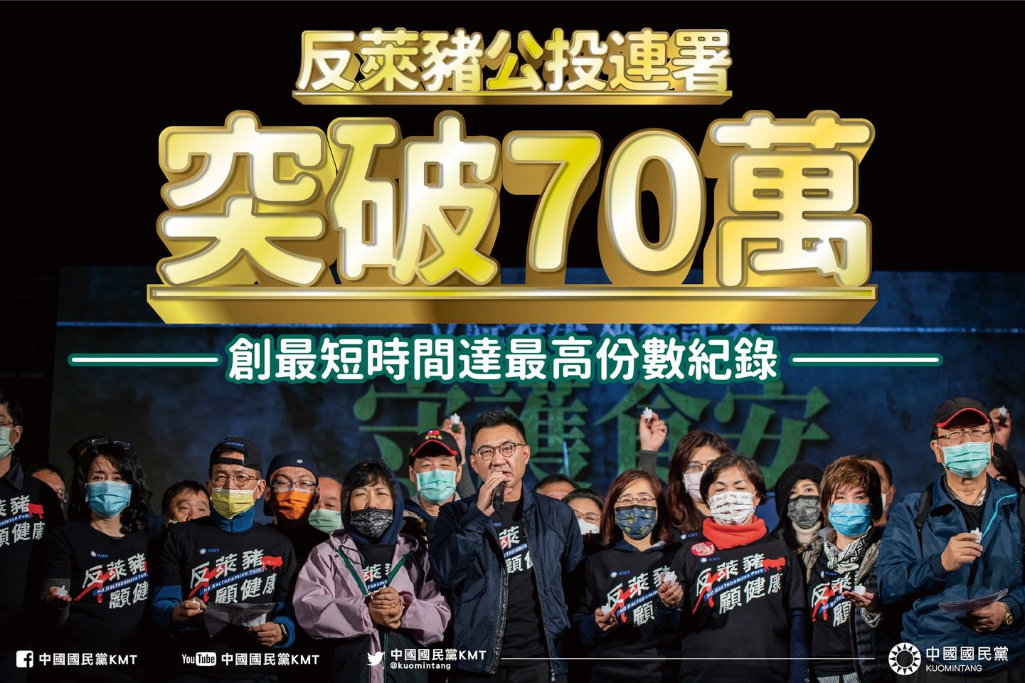 反萊豬連署至昨日已達70萬份連署，創下2017年公投法修正後最短時間達成最高的連署數量。（翻攝自中國國民黨臉書）