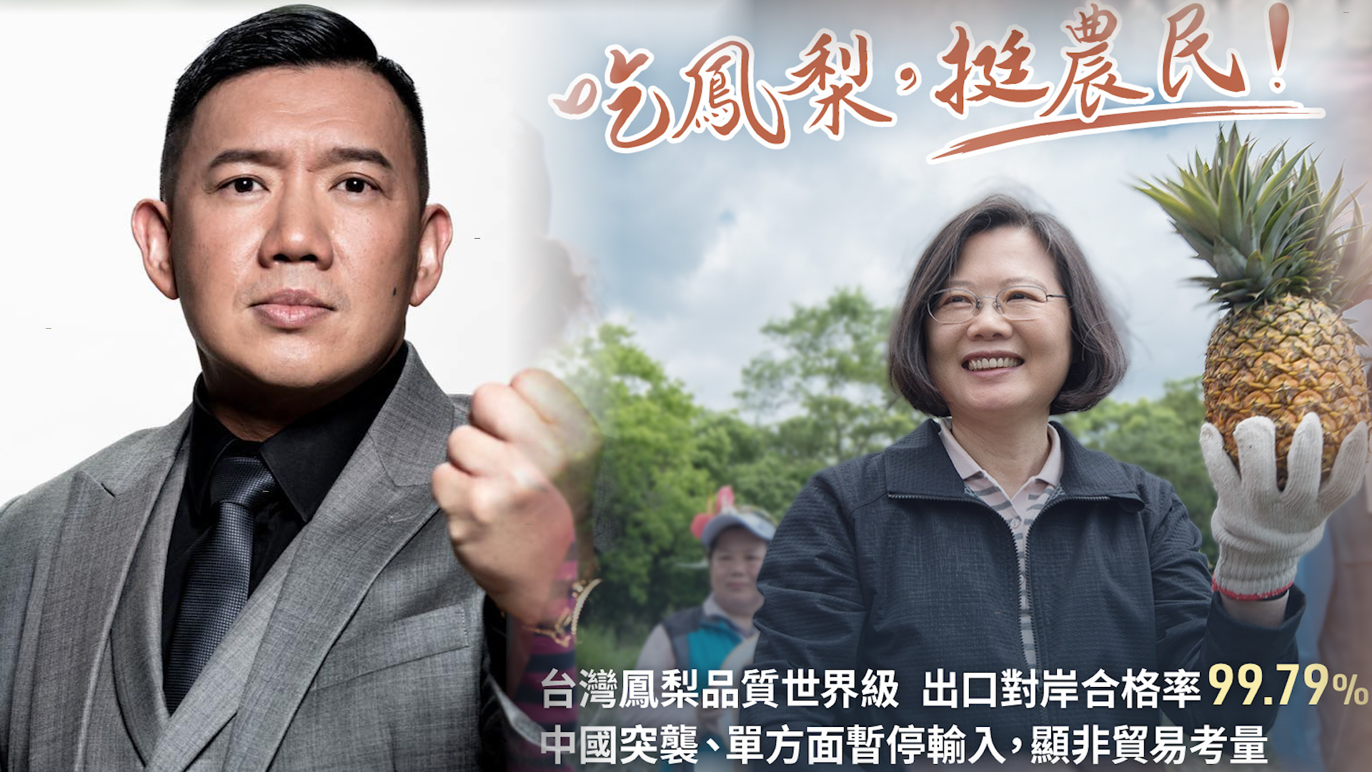 中國突然封殺台灣鳳梨！港星杜汶澤（左圖）發聲挺台農，引萬人按讚。（翻攝杜汶澤、總統蔡英文臉書）