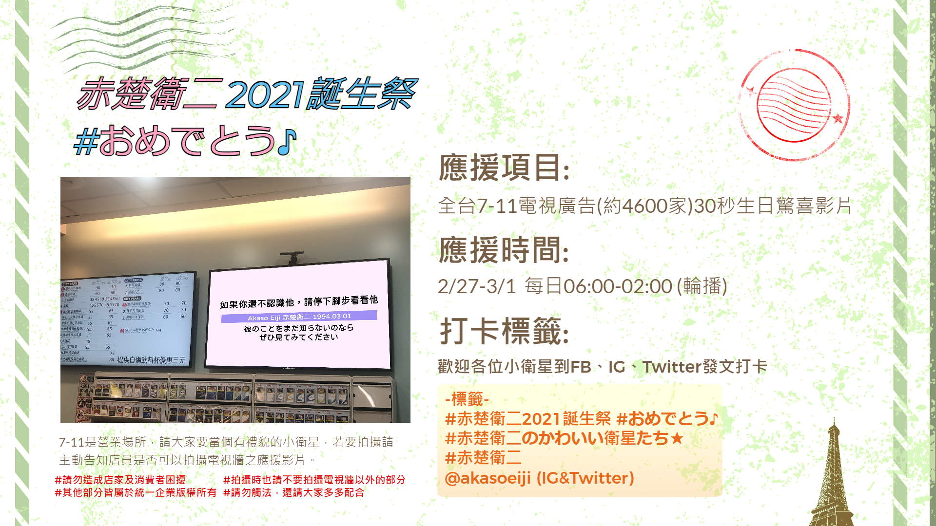 赤楚生日應援影片播出地點及時間。（應援團隊提供）