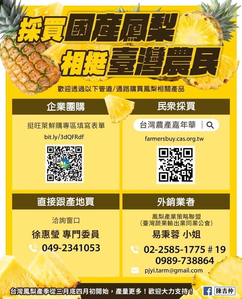 農委會已建構訂購國產鳳梨的通路平台,民眾可上農委會網站直接訂購挺農民。(翻攝自陳吉仲臉書)