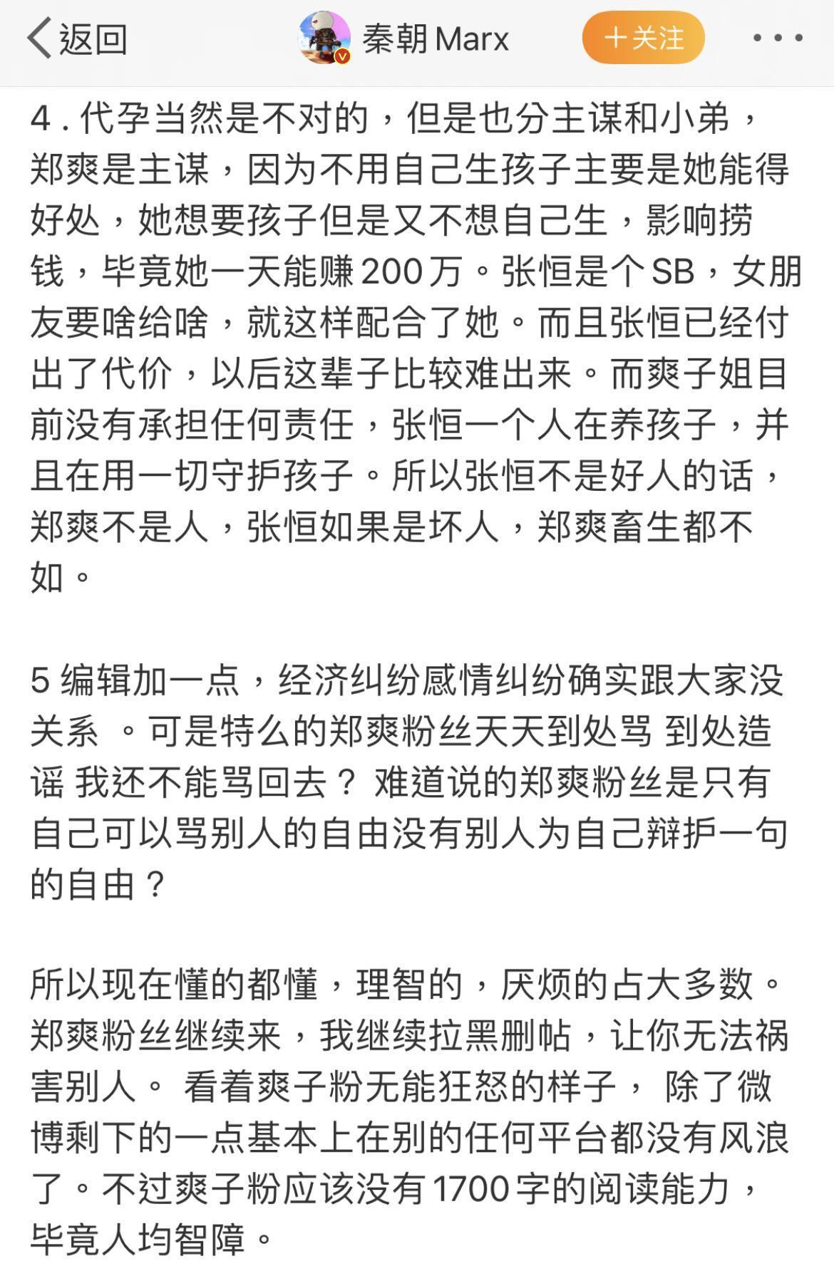 張恒好友秦朝直批「張恒如果是壞人，鄭爽畜生都不如。」（翻攝自秦朝微博）