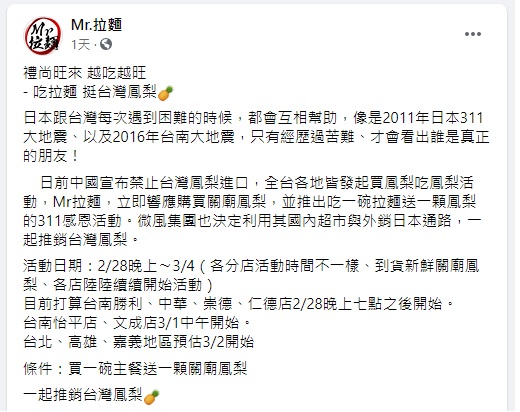 野崎孝男旗下的拉麵店推出「點1碗拉麵就送1顆鳳梨」活動,將持續到3月4日為止。(翻攝自Mr.拉麵臉書專頁)
