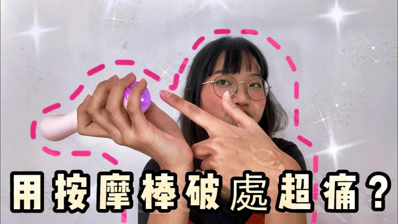 「林森北路的阿琳」日前在頻道上發布「用按摩棒破處」。(翻攝自林森北路的阿琳YouTuber)