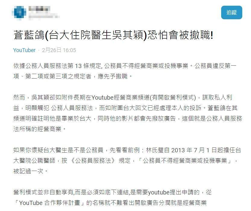 有名網友於「Dcard」po文,表示自己已向台大醫院檢舉,蒼藍鴿身為公務員卻經營商業或投機事業,「明顯觸犯公務人員服務法」。(翻攝自Dcard)