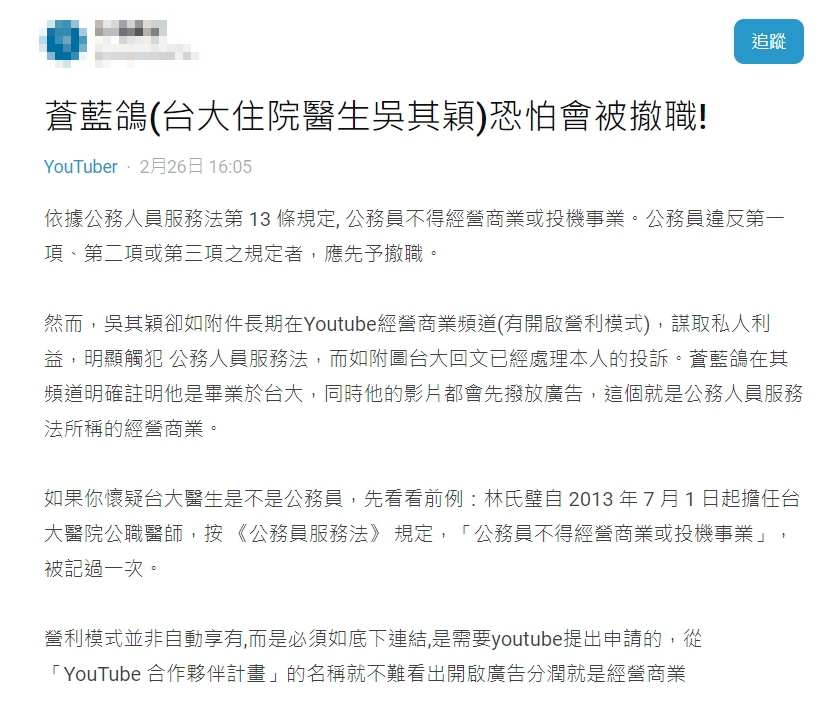 有名網友於「Dcard」po文,表示自己已向台大醫院檢舉,蒼藍鴿身為公務員卻經營商業或投機事業,「明顯觸犯公務人員服務法」。(翻攝自Dcard)